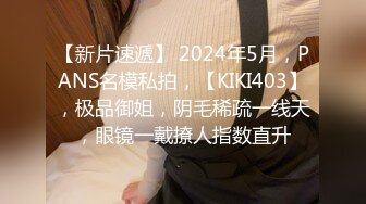 【新片速遞】 2024年5月，PANS名模私拍，【KIKI403】，极品御姐，阴毛稀疏一线天，眼镜一戴撩人指数直升