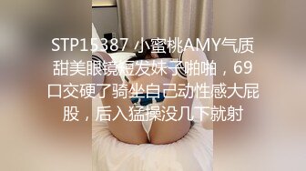 STP15387 小蜜桃AMY气质甜美眼镜短发妹子啪啪，69口交硬了骑坐自己动性感大屁股，后入猛操没几下就射