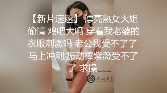 【新片速遞】 漂亮熟女大姐偷情 鸡吧大吗 穿着我老婆的衣服刺激吗 老公我受不了了 马上冲刺 振动棒紫薇受不了了 求操 