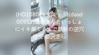 (HD1080P)(ダスッ！)(dasd00952)雄母さんといっしょにイキ果てるまで禁断の逆穴性交 愛沢さら