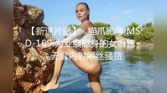 【新速片遞】   猫爪影像 MSD-169 为业绩献身的女销售❤️无套内射黑丝骚货