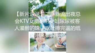 【新片速遞】二月新流出夜总会KTV女厕偷拍小姐尿尿被客人灌醉的妹子呕吐擦完逼的纸又用来擦嘴和脸