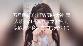 《极品CP魔手外购》坑神潜入某单位女厕实拍超多美腿漂亮小姐姐方便，前后位逼脸同框，各种性感诱人毛毛逼 (10)