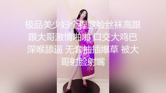 奶球的极品车模闺蜜身材和颜值都是顶级的，口交足交被大哥无套爆操各种淫声浪语，内射3次堪比AV大片 (3)