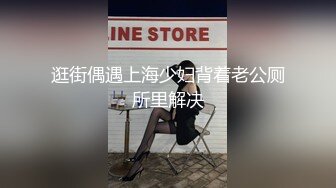 【新片速遞】  商场女厕刁钻角度偷拍牛仔裤美女的小黑鲍