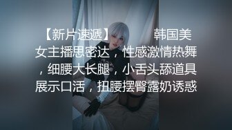 【新片速遞】 ❤️❤️韩国美女主播思密达，性感激情热舞，细腰大长腿，小舌头舔道具展示口活，扭腰摆臀露奶诱惑