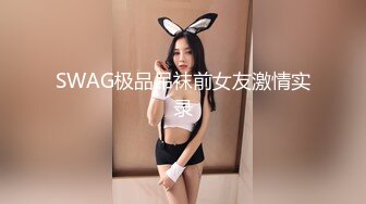 SWAG极品吊袜前女友激情实录