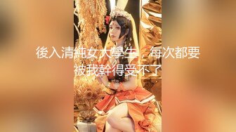 【新片速遞】御姐高冷范美女解说，一对小年轻情侣，无套啪啪，女上位超多姿势操逼