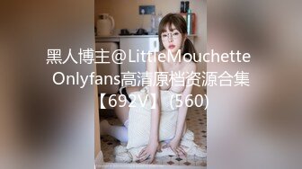 黑人博主@LittleMouchette Onlyfans高清原档资源合集【692V】 (560)