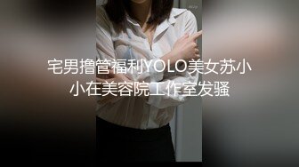 宅男撸管福利YOLO美女苏小小在美容院工作室发骚