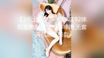 【3币上集】虐玩天菜192体院直男,菊花里塞棒棒糖,无套开苞嫩菊撕裂