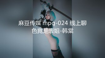 麻豆传媒 mpg-024 线上聊色竟是表姐-韩棠