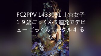 FC2PPV 1433031 上京女子１９歳ごっくん５連発でデビュー ごっくんサークル４ るな