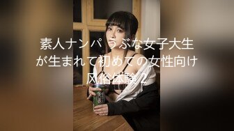 素人ナンパ うぶな女子大生が生まれて初めての女性向け风俗体験 2