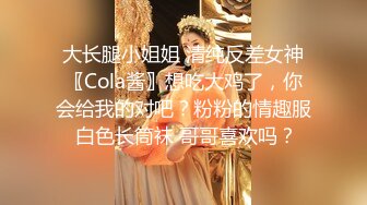 大长腿小姐姐 清纯反差女神〖Cola酱〗想吃大鸡了，你会给我的对吧？粉粉的情趣服 白色长筒袜 哥哥喜欢吗？