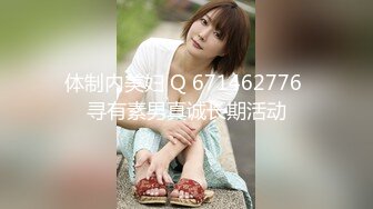 【新片速遞】  绝世美妖❤️Ts-Tina-❤️ 学生短裙制服，两只胸都快要撑爆了，69互吃鸡巴，坐骑哼哼妖声 非常带感！