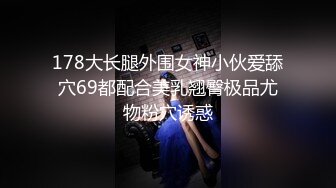 178大长腿外围女神小伙爱舔穴69都配合美乳翘臀极品尤物粉穴诱惑