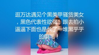 逛万达遇见个黑美甲骚货美女，黑色代表性欲强，跟去拍小逼逼下面也是长了一堆黑乎乎的阴毛！