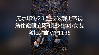 无水印9/23 监控破解上帝视角偷窥眼镜哥和粉嫩的小女友激情啪啪VIP1196