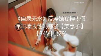 《自录无水》反差婊女神！假屌日墙太他妈骚了【美惠子】【34V】 (29)