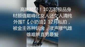 ❤️高能预警！10万粉极品身材颜值巅峰比女人还女人清纯外围T【小奶油】12月私拍，被金主各种玩肏，嗲声嗲气雌雄难辨直男最爱