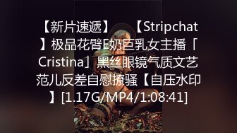 【新片速遞】  ✨【Stripchat】极品花臂E奶巨乳女主播「Cristina」黑丝眼镜气质文艺范儿反差自慰撩骚【自压水印】[1.17G/MP4/1:08:41]