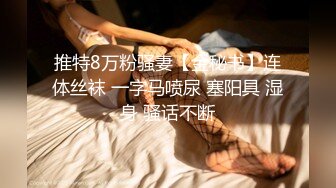 难得一见的极品粉鲍美胸小萝莉，【小班委】跟男友啪啪，开发的太少，小穴又紧水又多白浆把阴毛都弄湿