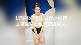 海角侄子爆肏嫂子13.0 性瘾太大约嫂子租房激战 挑逗骚逼~用肉棒好痒快点进来~爆肏太上头快晕厥了