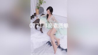 0771寻高素质单