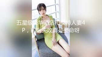 五星级豪华酒店和模特人妻4P，前后夹攻真是要命呀