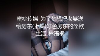 蜜桃传媒-为了梦想把老婆送给房东(上集)好色房东的淫欲生活-林语桐