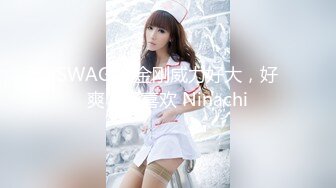 SWAG 黑金刚威力好大，好爽，好喜欢 Ninachi