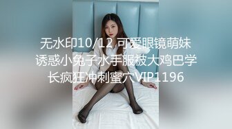 无水印10/12 可爱眼镜萌妹诱惑小兔子水手服被大鸡巴学长疯狂冲刺蜜穴VIP1196