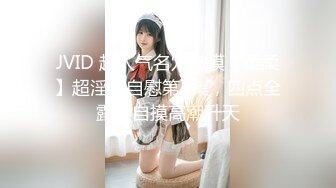 JVID 超人气名穴嫩模【柔柔】超淫荡自慰第4集，四点全露，自摸高潮升天