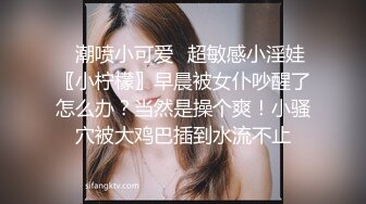 ✿潮喷小可爱✿超敏感小淫娃〖小柠檬〗早晨被女仆吵醒了怎么办？当然是操个爽！小骚穴被大鸡巴插到水流不止