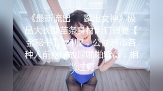 主打真实，特NTR佛系绿帽【小熊戴绿帽呀】，喜欢看花了好几十万的极品娇妻被单男抱起猛干 (2)