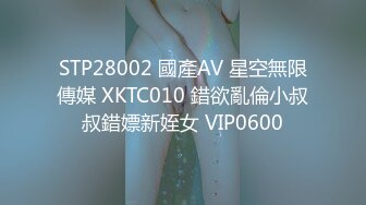 STP28002 國產AV 星空無限傳媒 XKTC010 錯欲亂倫小叔叔錯嫖新姪女 VIP0600