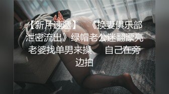 【新片速遞 】科技园女厕穿搭简洁时尚眼镜美女,深长的腚沟和鲜红无毛穴看射了