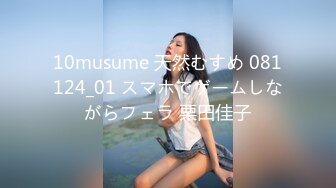 10musume 天然むすめ 081124_01 スマホでゲームしながらフェラ 栗田佳子