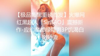 热门人妖 ·Ts妲己· 男女通吃，操完贱狗又艹母狗，两全其美！