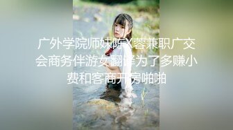 房【震撼发售】售价180元的大神封关之作迷奸美容院实习小姐姐丝袜美腿后续