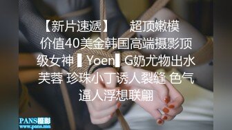 【新片速遞】  ✿超顶嫩模✿ 价值40美金韩国高端摄影顶级女神 ▌Yoen▌G奶尤物出水芙蓉 珍珠小丁诱人裂缝 色气逼人浮想联翩