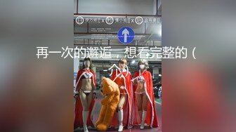 『jaacckk999』02实习护士2专约良家大神 最新流出大一学妹 小护士 实习空乘 众多骚婊 羡慕大神的钞能力和渠道，夜夜做新郎 (2)