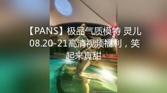 【PANS】极品气质模特 灵儿 08.20-21高清视频福利，笑起来真甜