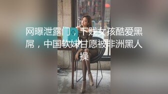 STP28587 爆乳翘臀颜值女神！黑白丝袜顶级美腿！站立一字马掰穴，摆弄各种姿势，蜜桃美臀极度诱惑