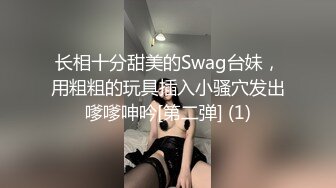 长相十分甜美的Swag台妹，用粗粗的玩具插入小骚穴发出嗲嗲呻吟[第二弹] (1)