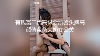 有钱富二代高级会所验头牌高颜值苗条大奶女公关