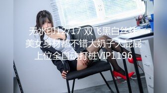 【新片速遞】   ❤️❤️操蜜桃臀极品小女友，黑白丝袜美腿，扭腰摆臀想被操，后入一顿猛怼，射太快没爽够，震动棒自慰[1.12G/MP4/01:32:32]