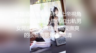 极品性爱夫妻『半梦S』最新换妻群操私拍流出 夫妻二人合力调教一对夫妻 互操对付情侣