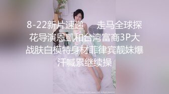 8-22新片速递❤️走马全球探花导演恩凱和台湾富商3P大战肤白模特身材菲律宾靓妹爆汗喊累继续操